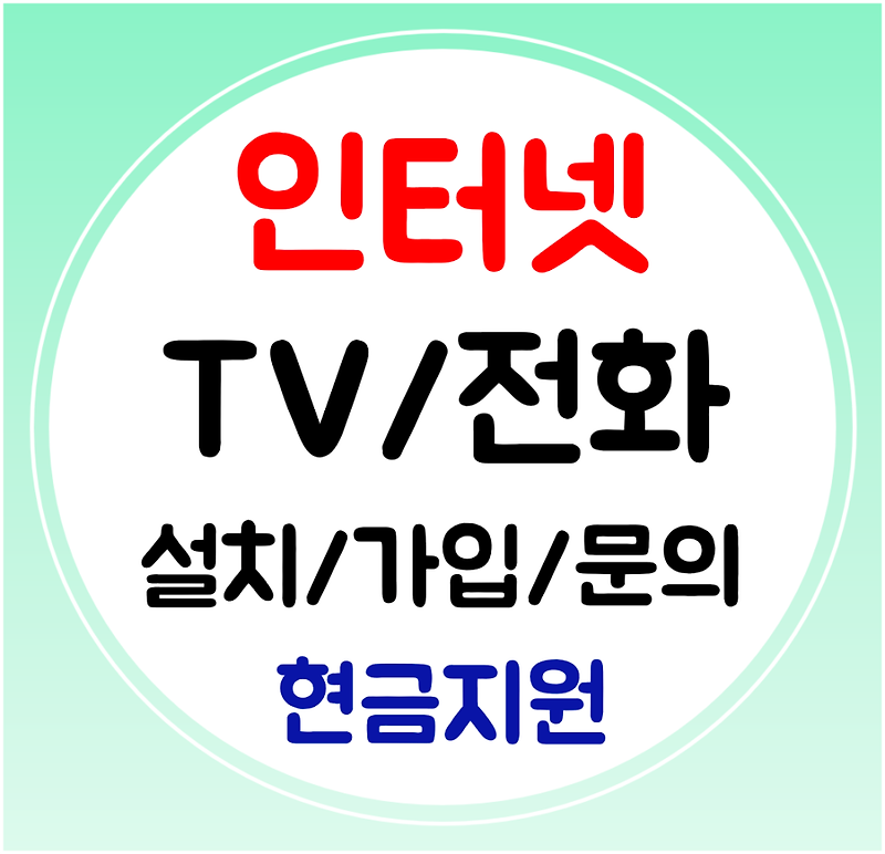 강북구 인터넷 와이파이 신규가입 SK KT LG 인터넷티비 결합 설치받기