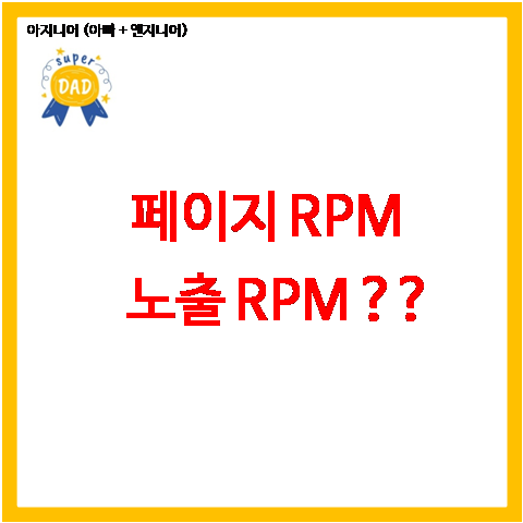 페이지 RPM / 노출 RPM과 구글 애드센스 예상수입과의 관계 (feat. 노출 RPM 상승을 통해 구글 애드센스 수익 높이는 법)