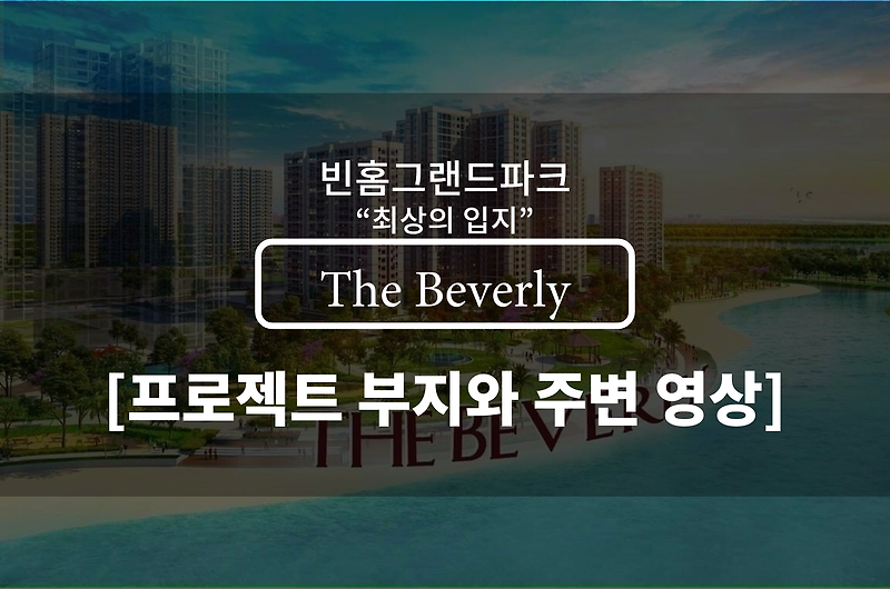 호치민 신규분양 아파트 [The Beverly] 공사 부지 및 주변 현황 영상