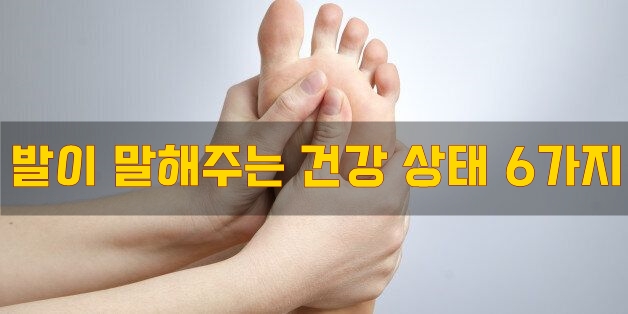 발이 말해주는 건강 상태 6가지