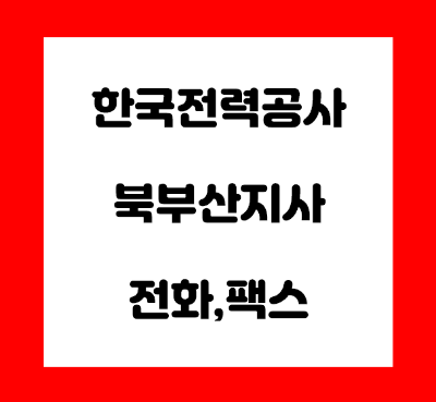 한국전력공사 북부산 지사 전화번호
