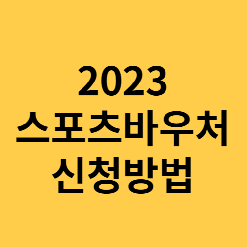 2023 스포츠 강좌 이용권 바우처 : 신청방법, 대상, 사용방법, 내용