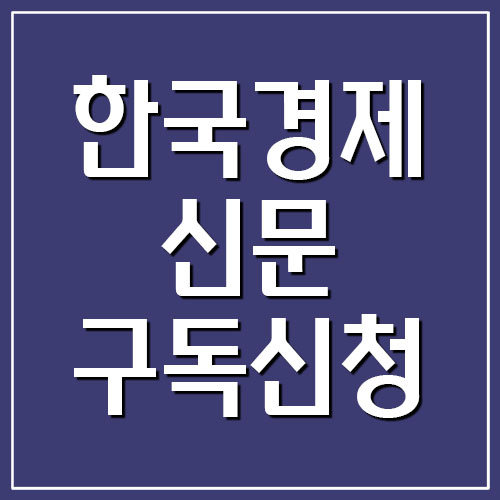 한국경제신문 구독신청 바로가기 (구독료)