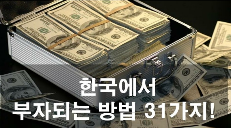 한국에서 부자되는 방법 31가지!!