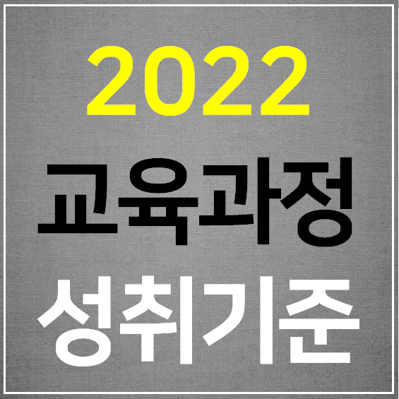 2022 개정교육과정 성취기준 수준 (한글 다운로드)