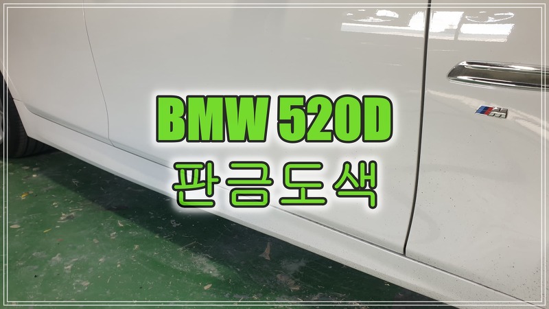 인천 수입차 판금도색 BMW 520D 앞문 부분도색 불가로 전체도색 시공, 부평 계양 1급공업사
