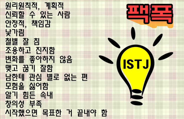가장 많은 한국인MBTI 성격유형 분포도 ISTJ와 ESTJ 특징과 장점 단점 연애스타일과 궁합 팩폭 알아보기