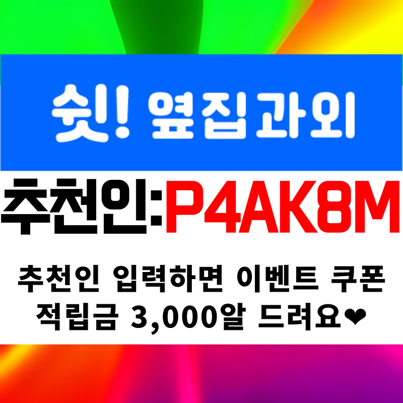 옆집과외 추천인 코드 아이디 P4AK8M 신규 앱 어플 출시!