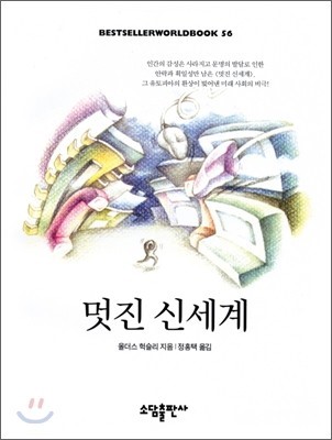 [책리뷰] 멋진 신세계 - 올더스 헉슬리