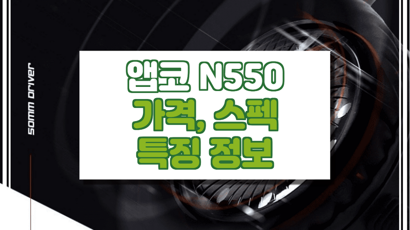 앱코 N550 가격, 스펙, 특징 정보. (초경량 게이밍 헤드셋)