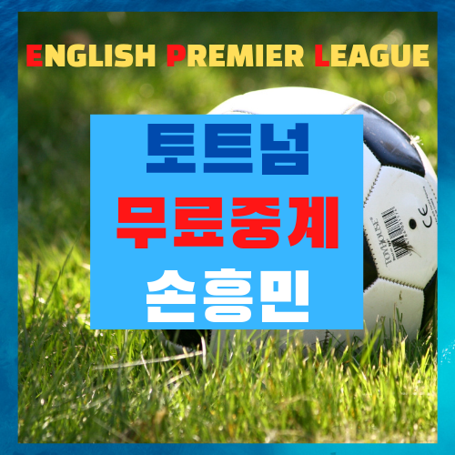 토트넘 크리스탈 팰리스 무료 중계 프리미어리그 12R 손흥민 경기 일정