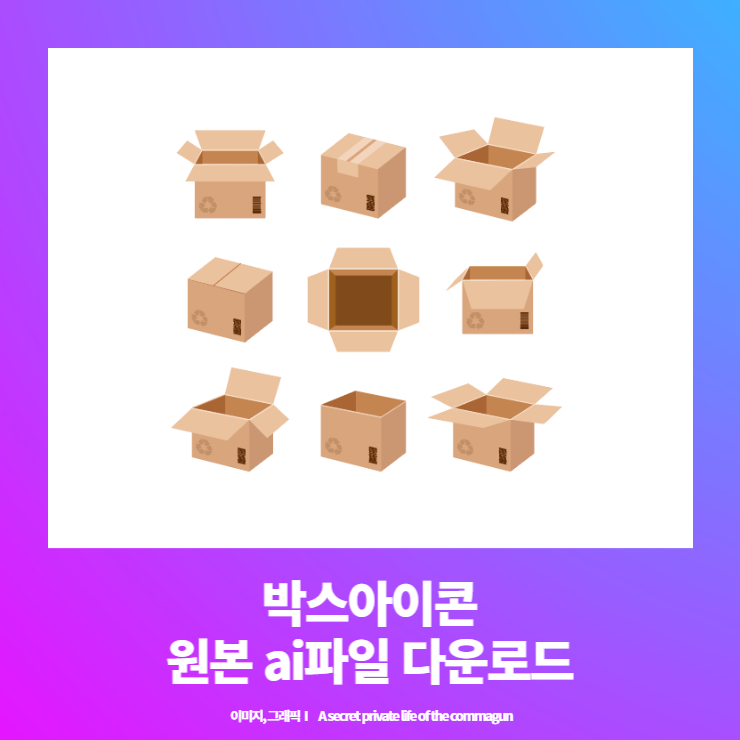 박스아이콘 원본 ai파일 다운로드