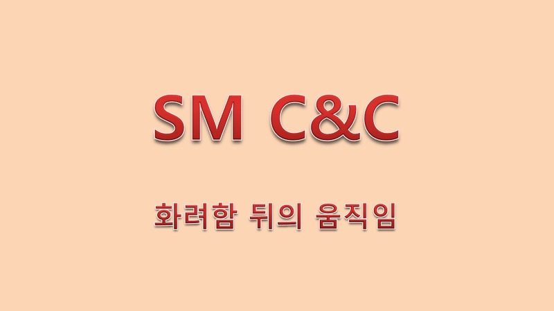 SM C&C 화려함 뒤의 움직임