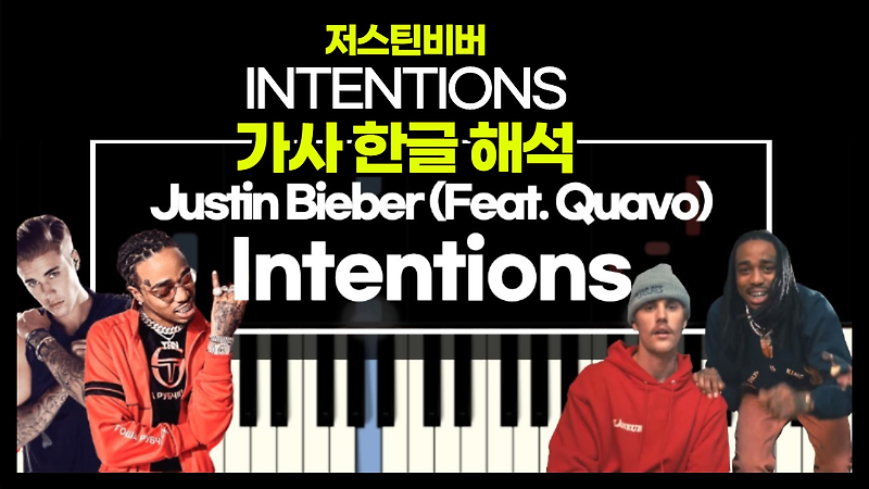 [Pop] 저스틴비버 intentions  해석 가사 듣기 뮤비 한글 Justine Bieber Ft. Quavo