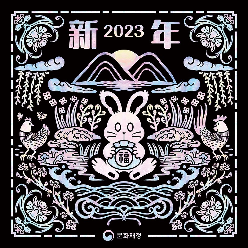 2023년 계묘년 귀여운 연하장 - 문화재청 나전토끼 연하장