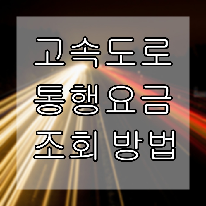 고속도로 통행료 조회하는 방법 (feat. 한국도로공사)