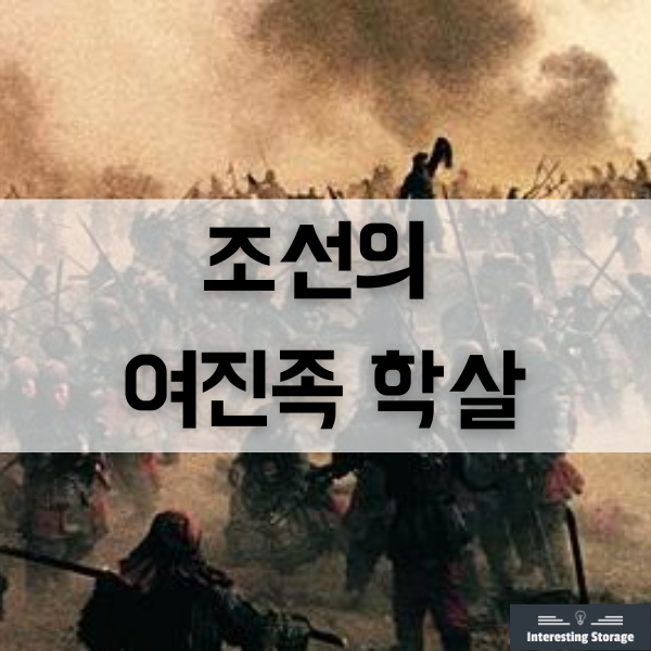 조선시대, 조선의 여진족 학살