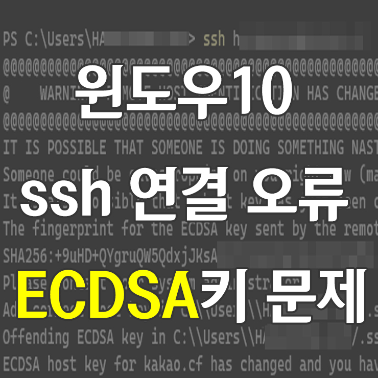 윈도우10 Terminal ssh 연결 오류 ECDSA키 문제