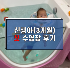 3개월 신생아 첫 수영장 후기