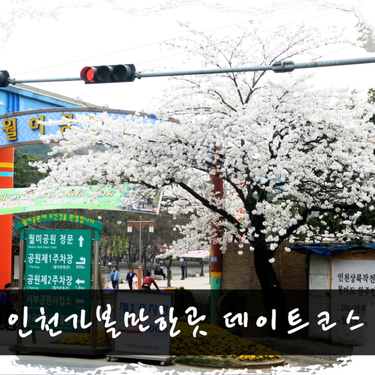 인천 월미도 테마파크 서울근교가볼만한곳 인천 놀거리 인천 갈만한곳