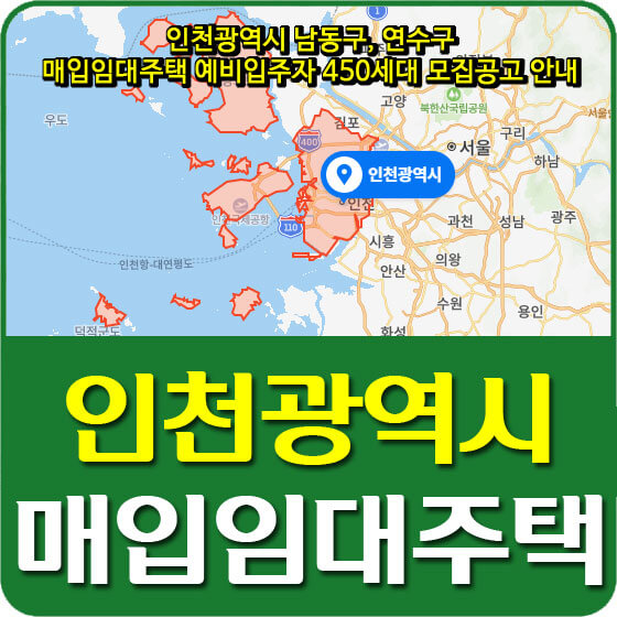 인천광역시 남동구, 연수구 매입임대주택 예비입주자 450세대 모집공고 안내