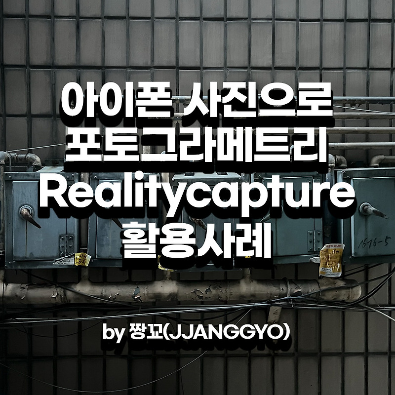 iPhone(아이폰)사진만으로도 3D모델을 만들 수 있는 Realitycapture(리얼리티캡처) 소프트웨어~! 테스트 사례입니다~! by 짱꾜(JJANGGYO)