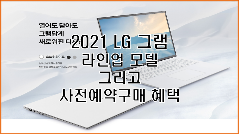 LG 그램(gram) 2021 사전 예약 혜택 정보 모델 라인 가격 총정리