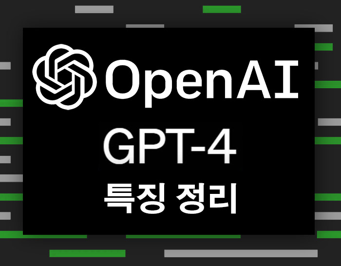 OnpeAI가 공개한 챗GPT의 업그레이드 모델 'GPT4'의 특징 정리