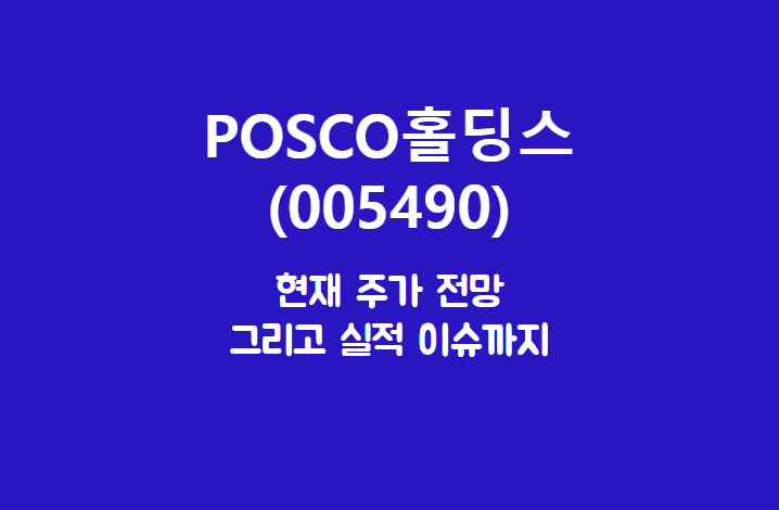 POSCO홀딩스 (005490) 주가, 실적, 전망, 기업분석