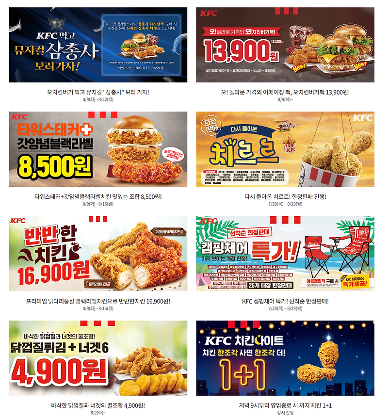 KFC 8월 할인 행사 총정리!