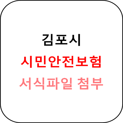 김포시 시민안전보험 안내 - 서식파일 첨부