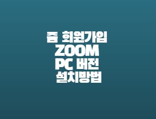 줌 회원가입 ZOOM PC버전 설치방법