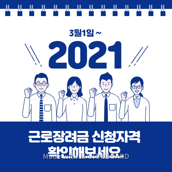 2021 근로장려금 지급대상자 확인 및 금액