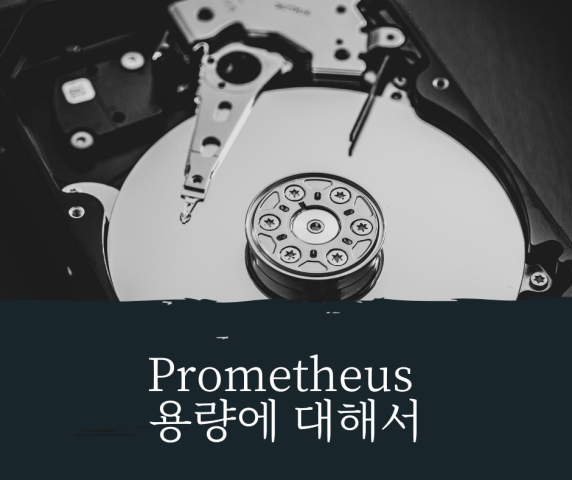 prometheus 용량에 대해서