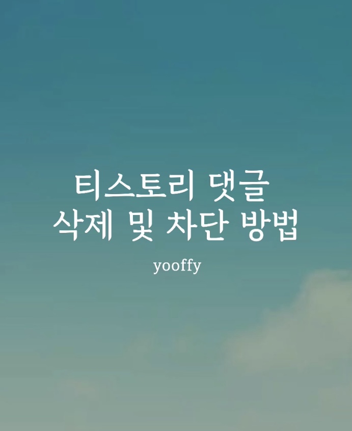 [언짢] 티린이의 생명같은 댓삭일기 (feat. 티스토리 댓글 삭제/차단 영상ㅠㅠㅠㅠㅠ)