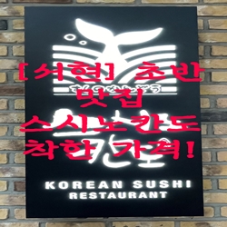 [서현] 초밥 맛집…스시노칸도 착한 가격!