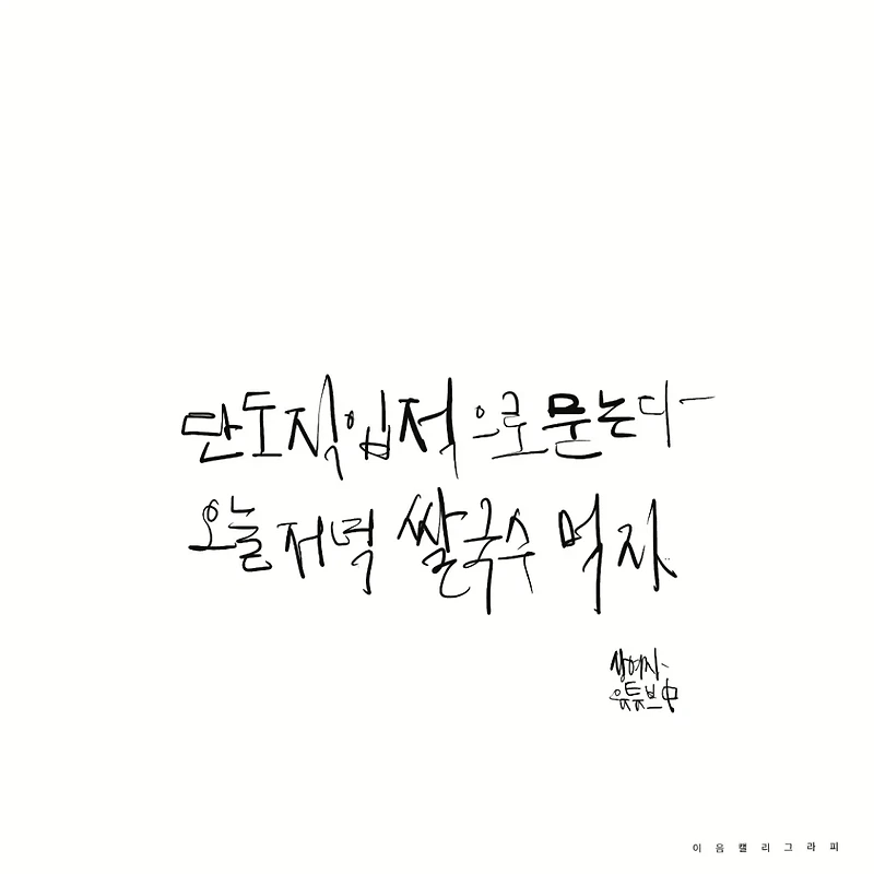 캘리그라피 연습