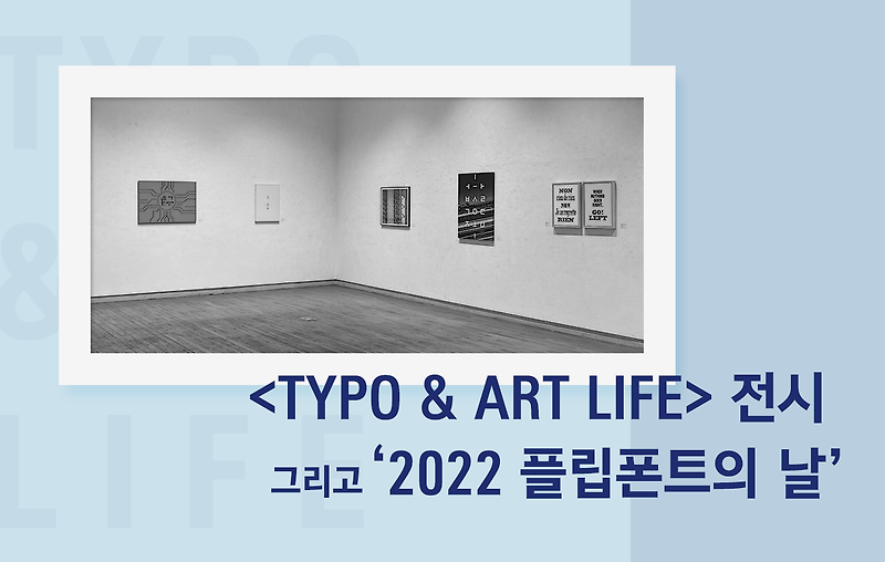 윤디자인그룹의 YD플립폰트도 참여한 <TYPO & ART LIFE> 전시회 그리고 ‘2022 플립폰트의 날’ 행사