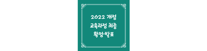 2022 개정 교육과정 최종 확정·발표(고교학점제)