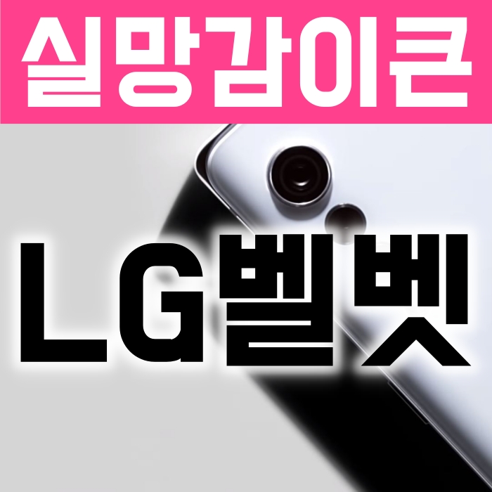 LG 벨벳폰 정식출시:구매 메리트는 없다.(구매추천X)