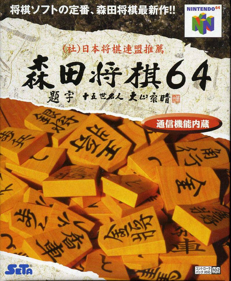 닌텐도 64 / N64 - 모리타 장기 64 (Morita Shougi 64 - 森田将棋64) 롬파일 다운로드