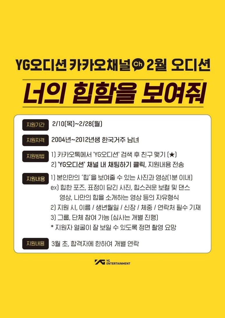 [오디션] YG 카카오채널 2월 오디션