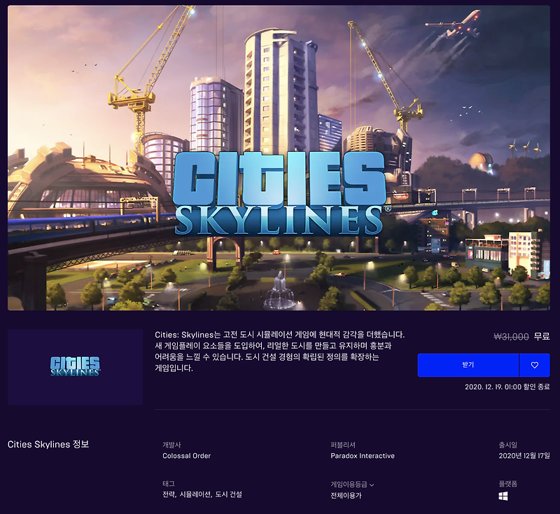 [무료] 에픽게임즈 무료게임 Cities Skylines (2020년 12월 19일 새벽 1시까지)