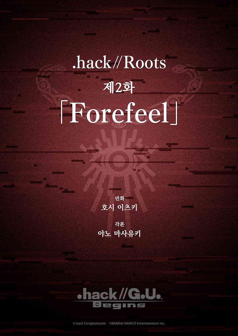 [.hack//G.U. Begins(닷핵//지유 비긴즈)] .hack//Roots 제2화 「Forefeel」