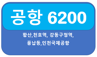 공항버스 6200번버스 시간표 황산,천호역에서 인천공항
