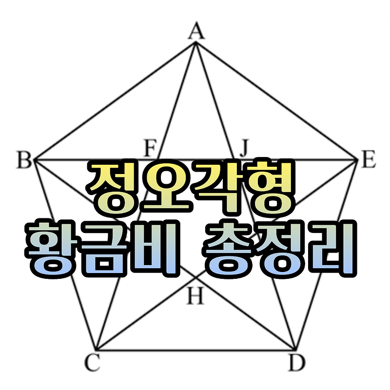[이차방정식 활용] 정오각형과 황금비 (황금삼각형, 사각형)