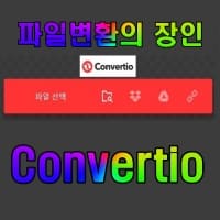 크롬 플러그인 파일 변환전문 유틸 Convertio 추천