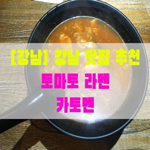 [강남] 강남 맛집 추천 토마토 라멘 카토멘