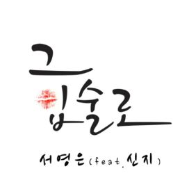 서영은 그 입술로 (Feat. 신지) 듣기/가사/앨범/유튜브/뮤비/반복재생/작곡작사