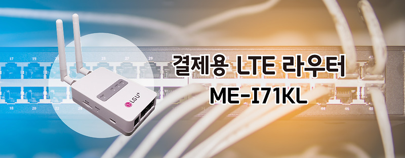 모바일에코사의 ME-I71KL 엘지유플러스(lg유플러스) LTE 라우터